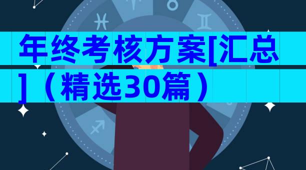 年终考核方案[汇总]（精选30篇）